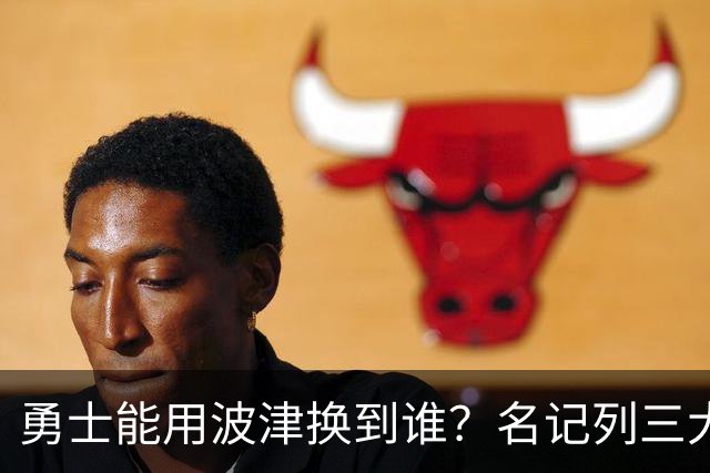 勇士能用波津换到谁？名记列三大潜在下家：特纳或是最合适选择
