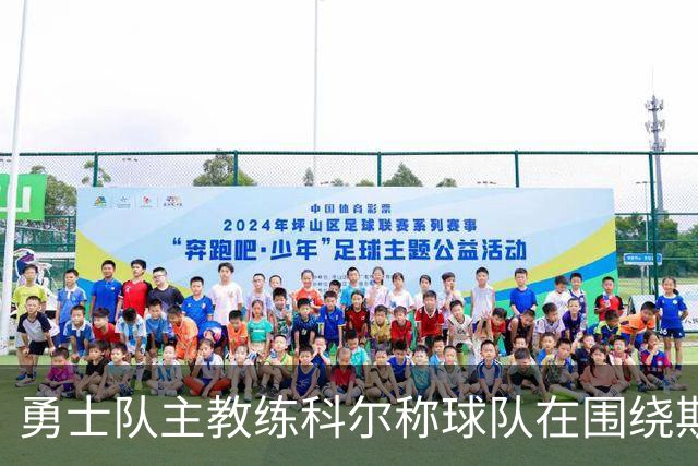 勇士队主教练科尔称球队在围绕斯蒂芬·库里建队方面，并非完美