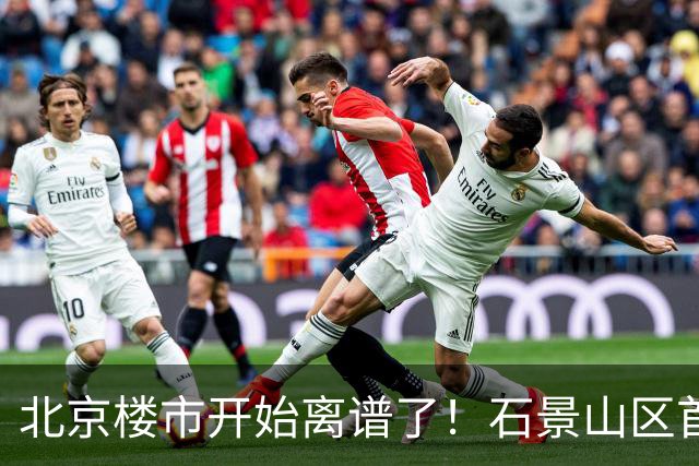 北京楼市开始离谱了！石景山区首钢园板块从8.5万变成5.2万