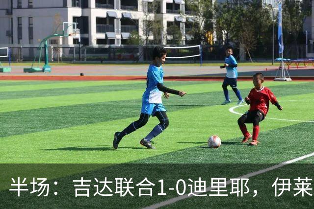 半场：吉达联合1-0迪里耶，伊莱尼赫纳破门，杜牧中柱