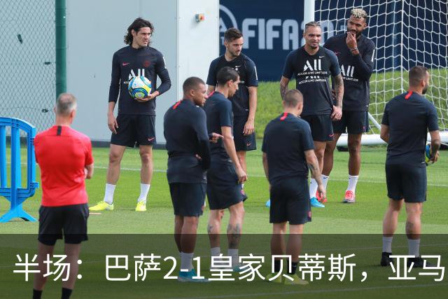 半场：巴萨2-1皇家贝蒂斯，亚马尔世界波，罗德里巴萨生涯首球