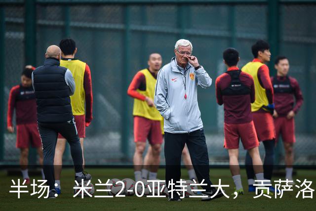半场：米兰2-0亚特兰大，贡萨洛-拉莫斯点射，拉比奥破门