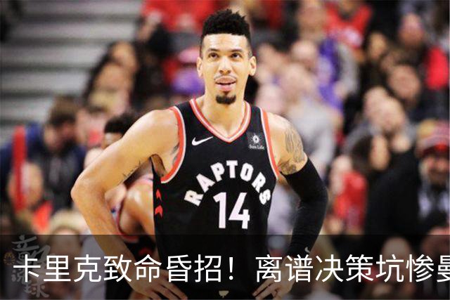 卡里克致命昏招！离谱决策坑惨曼联！红魔帅位岌岌可危