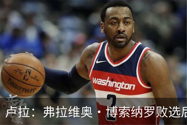 卢拉：弗拉维奥·博索纳罗败选后逃离巴西“可耻”