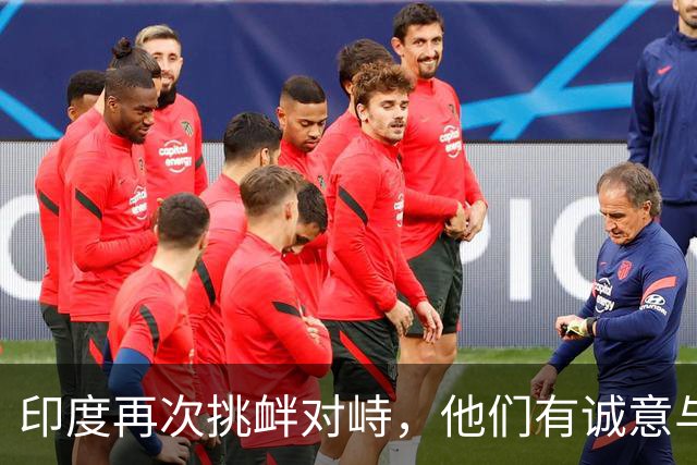 印度再次挑衅对峙，他们有诚意与中国改善关系吗？