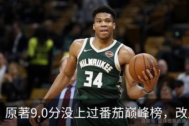 原著9.0分没上过番茄巅峰榜，改成AI漫剧却播了50亿