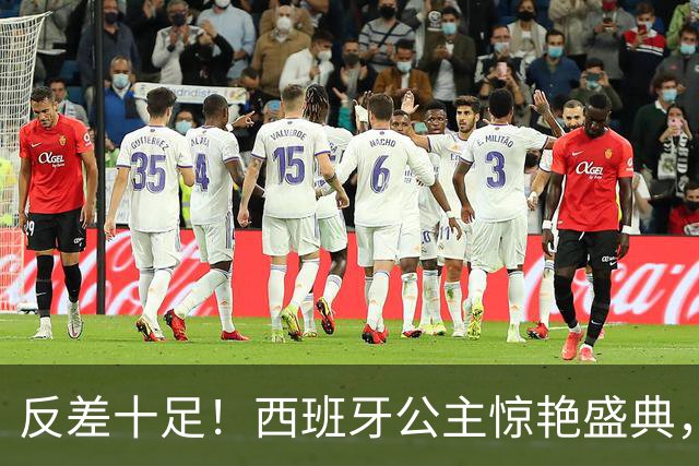 反差十足！西班牙公主惊艳盛典，为梅西颁奖体态大变！