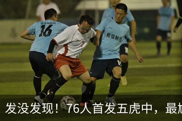 发没发现！76人首发五虎中，最尴尬的就是詹姆斯