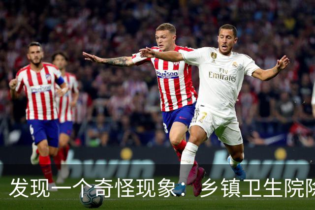 发现一个奇怪现象：乡镇卫生院除了没有病人，真的其他什么都有？