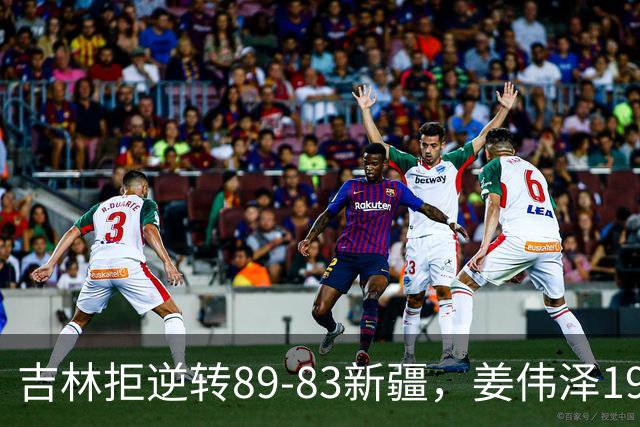吉林拒逆转89-83新疆，姜伟泽19+7，珀塞尔19+7+8，阿不都14分