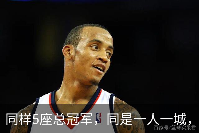 同样5座总冠军，同是一人一城，科比和邓肯谁的历史地位更高？