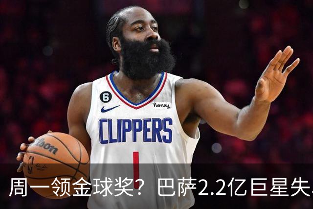 周一领金球奖？巴萨2.2亿巨星失单刀+5射0正，率队连败皇马、巴黎