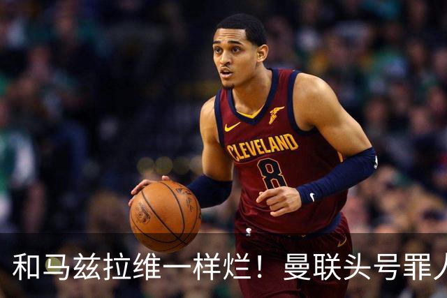 和马兹拉维一样烂！曼联头号罪人该拿下！卡里克再不下手就晚了