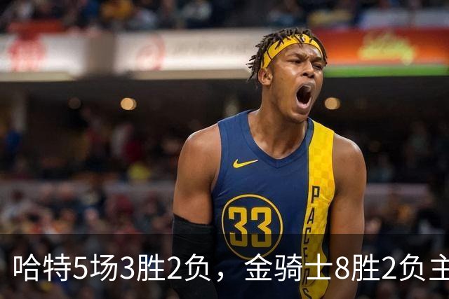 哈特5场3胜2负，金骑士8胜2负主场迎闪电