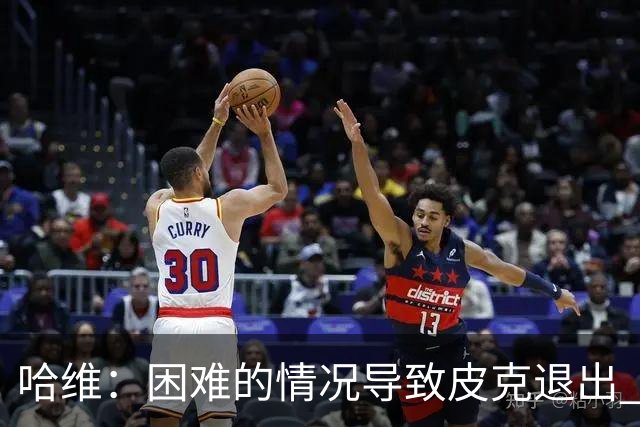 哈维：困难的情况导致皮克退出 他踢得少作用小