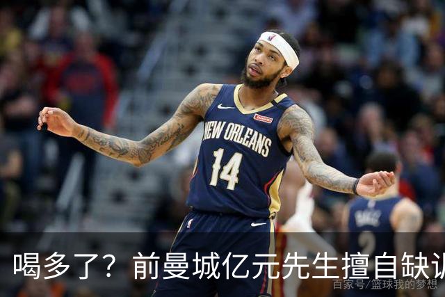 喝多了？前曼城亿元先生擅自缺训被移出大名单 埃弗顿真看走眼了