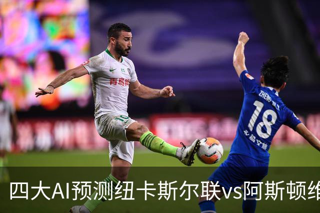 四大AI预测纽卡斯尔联vs阿斯顿维拉：两家看好主胜，两家防平