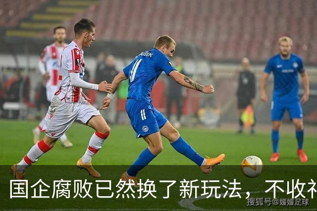 国企腐败已然换了新玩法，不收礼也能闷声发大财！