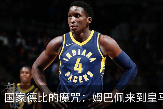 国家德比的魔咒：姆巴佩来到皇马后，为什么只赢过一次巴萨