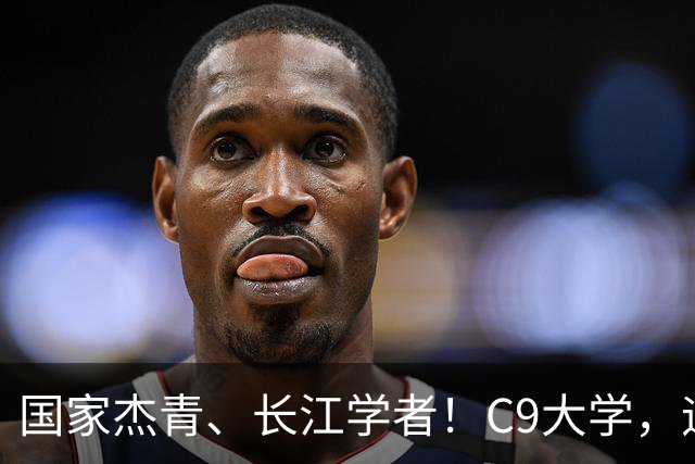 国家杰青、长江学者！C9大学，迎新副校长