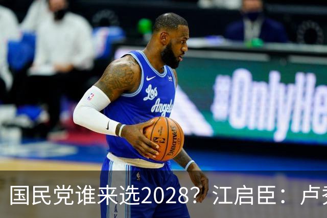 国民党谁来选2028？江启臣：卢秀燕若想贡献 全台很多人会支持
