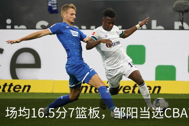 场均16.5分7篮板，邹阳当选CBA首周周最佳