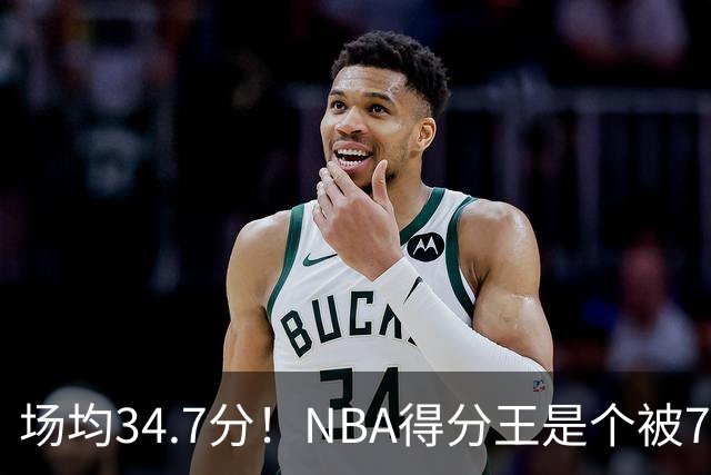 场均34.7分！NBA得分王是个被7队扔掉的人，勇士火箭76人都不要！