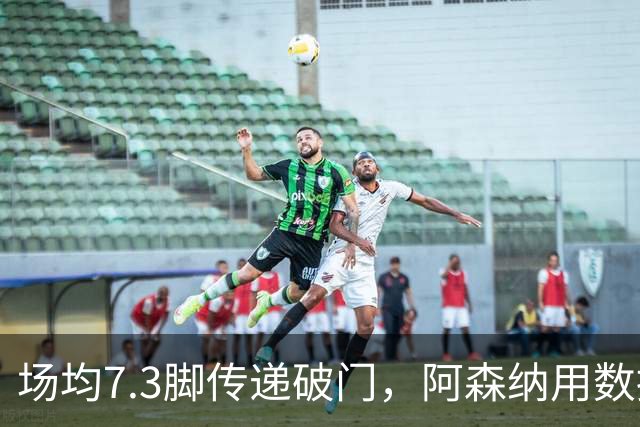 场均7.3脚传递破门，阿森纳用数据回击定位球质疑