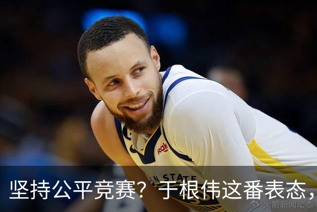 坚持公平竞赛？于根伟这番表态，让成都蓉城和大连英博都喜忧参半