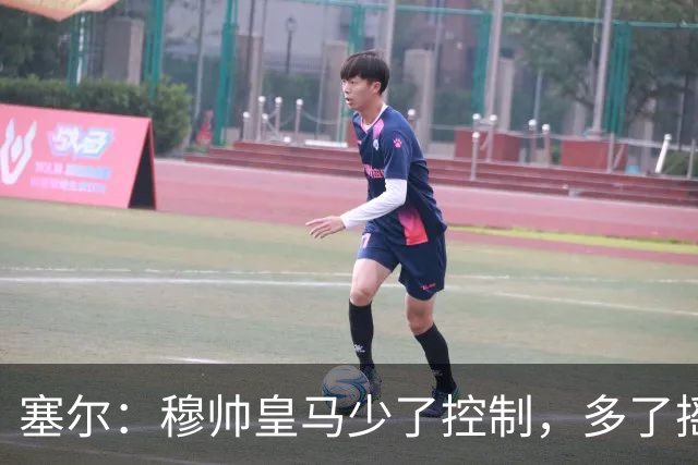 塞尔：穆帅皇马少了控制，多了摇滚足球