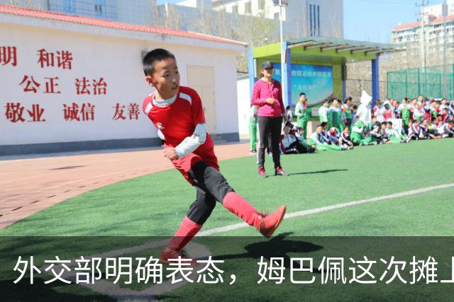 外交部明确表态，姆巴佩这次摊上事了！他失去的远不止商业合同