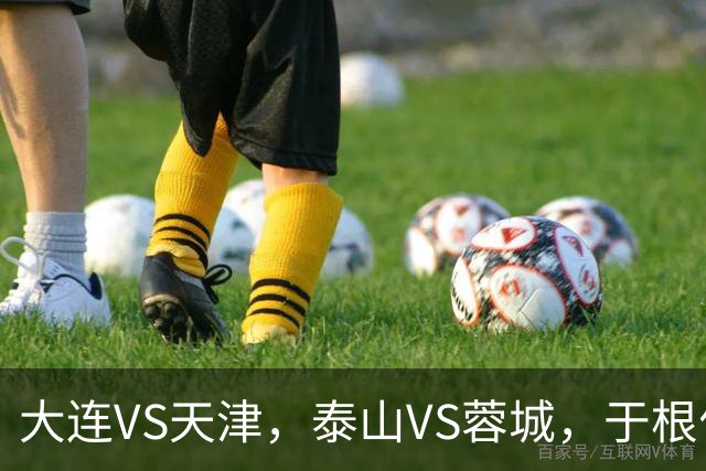 大连VS天津，泰山VS蓉城，于根伟和唐田都发话，辽宁日报预测翻车