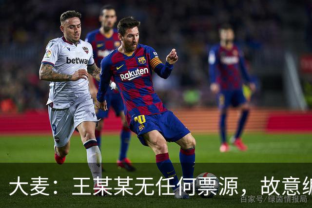 大麦：王某某无任何票源，故意编造“25W出肖战第一排”虚假信息；网传内部票、黄牛票均为虚假信息