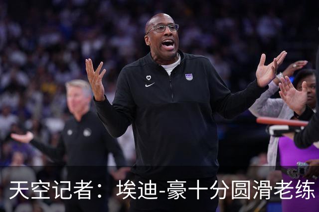 天空记者：埃迪-豪十分圆滑老练，曼联高层很愿意和他共事