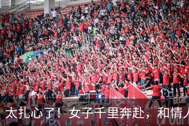 太扎心了！女子千里奔赴，和情人发生关系后还要去他家，情人很开心，称要带她回家把她勒死了