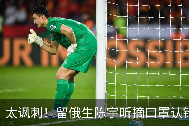 太讽刺！留俄生陈宇昕摘口罩认错，网友不买账：他怕被开除才低头