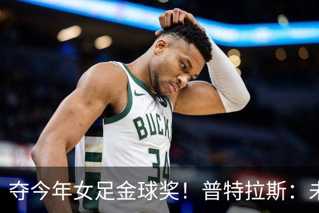 夺今年女足金球奖！普特拉斯：未来若没再拿金球，希望队友能拿