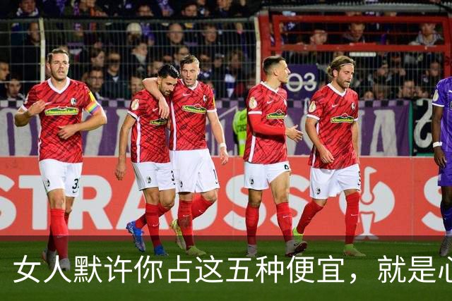 女人默许你占这五种便宜，就是心里有你