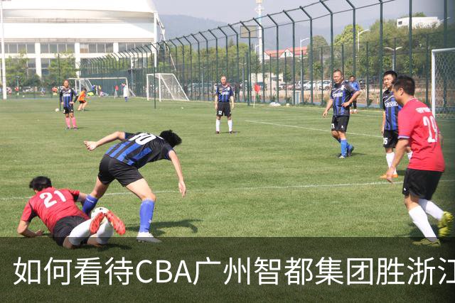 如何看待CBA广州智都集团胜浙江稠州金租