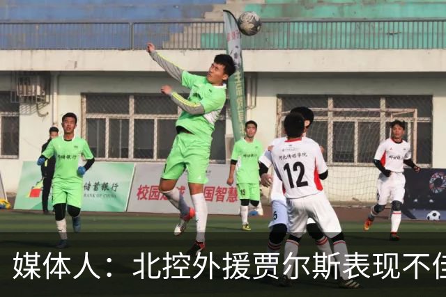 媒体人：北控外援贾尔斯表现不佳 休赛期曾接近加盟CBA总冠军球队