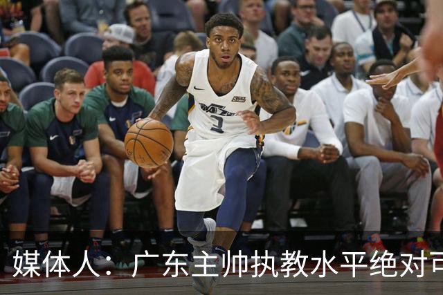 媒体人：广东主帅执教水平绝对可以，能看到很多变通