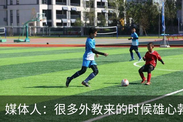 媒体人：很多外教来的时候雄心勃勃，输几场球就明白了