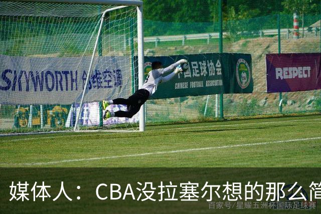 媒体人：CBA没拉塞尔想的那么简单 上海会给他时间去调整和找状态