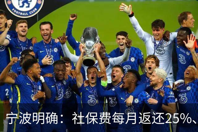 宁波明确：社保费每月返还25%、发放个人！申请入口