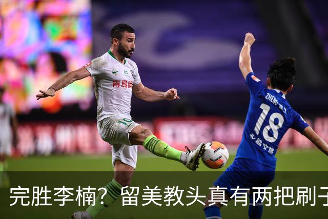 完胜李楠？留美教头真有两把刷子 未来会接替郭士强任男篮主帅吗