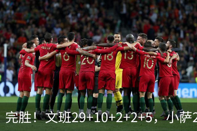 完胜！文班29+10+2+2+5，小萨20+14+8，尚帕尼立大功，西部第七易主
