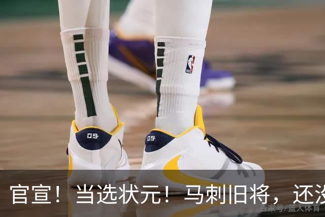 官宣！当选状元！马刺旧将，还没放弃NBA！