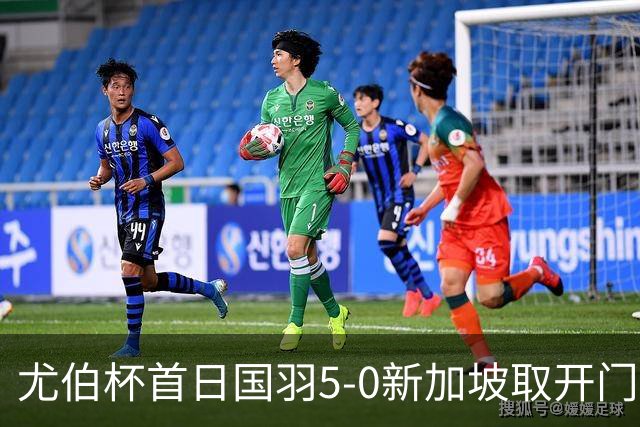 尤伯杯首日国羽5-0新加坡取开门红 日本打出21-0