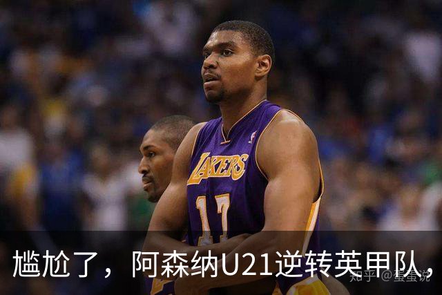 尴尬了，阿森纳U21逆转英甲队，一线队却被英乙队淘汰