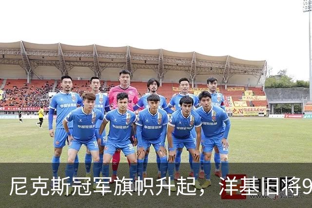 尼克斯冠军旗帜升起，洋基旧将98岁生日同框回忆